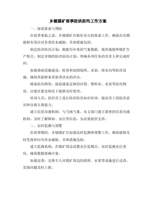 乡镇煤矿雨季防洪防汛工作方案