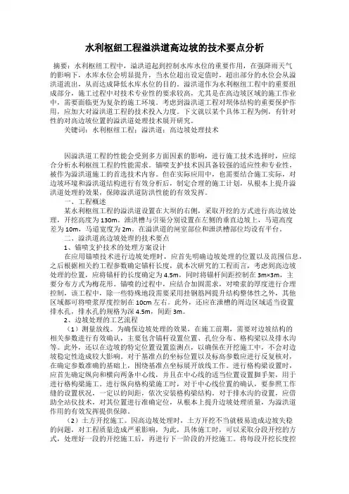 水利枢纽工程溢洪道高边坡的技术要点分析