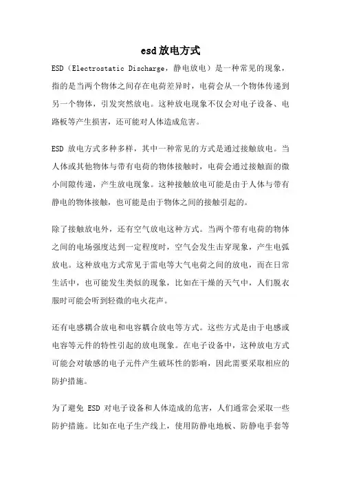 esd放电方式