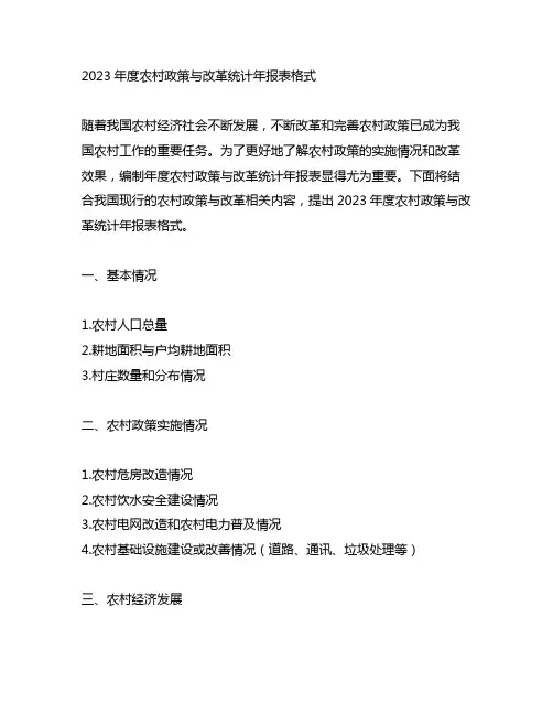 2023年度农村政策与改革统计年报表格式