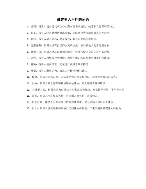 形容男人不行的词语