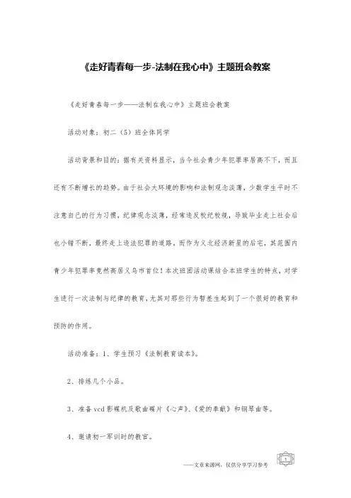 《走好青春每一步-法制在我心中》主题班会教案