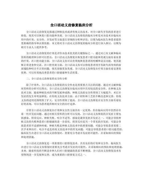 全口活动义齿修复临床分析