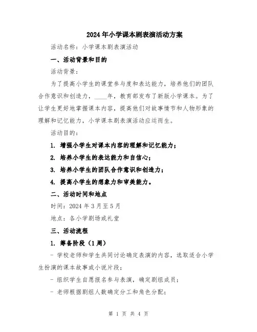 2024年小学课本剧表演活动方案