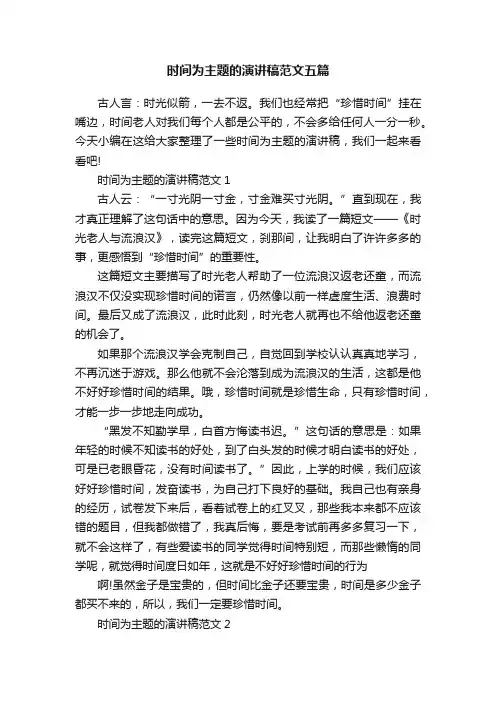 时间为主题的演讲稿范文五篇