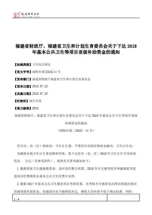 福建省财政厅、福建省卫生和计划生育委员会关于下达2018年基本公