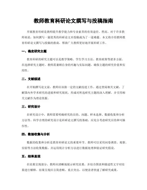 教师教育科研论文撰写与投稿指南