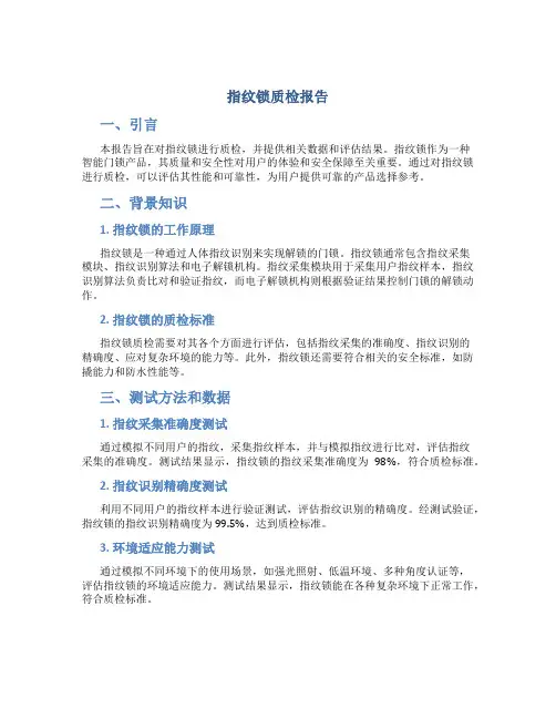 指纹锁质检报告
