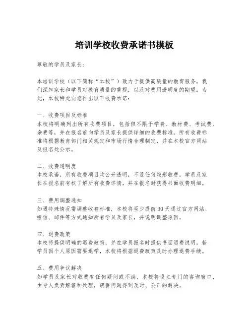 培训学校收费承诺书模板