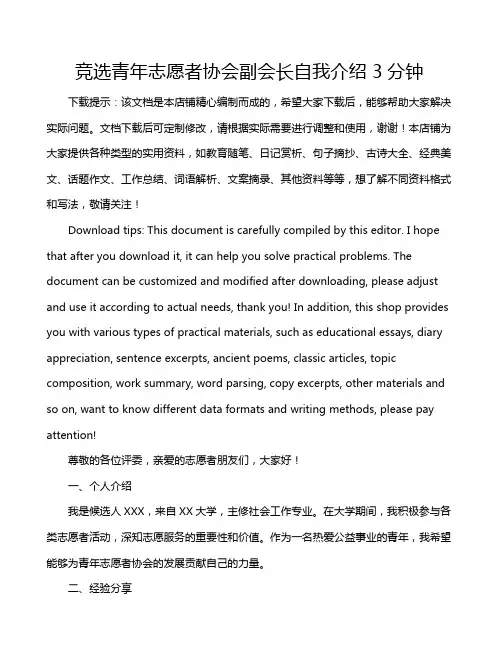 竞选青年志愿者协会副会长自我介绍3分钟