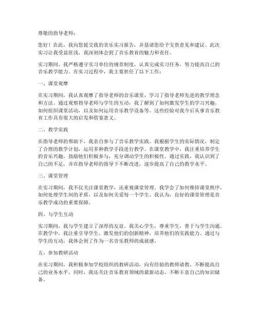 音乐实习报告指导老师评语