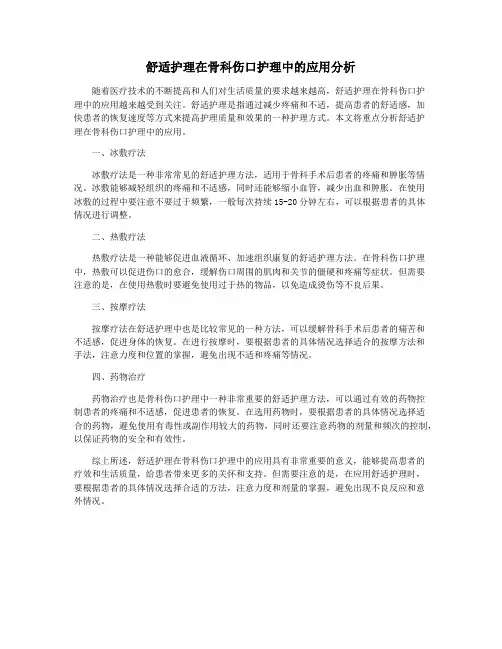 舒适护理在骨科伤口护理中的应用分析