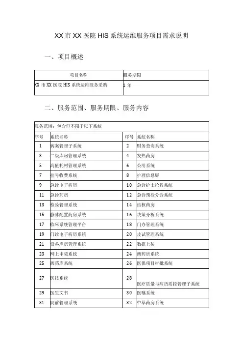 XX市XX医院HIS系统运维服务项目需求说明