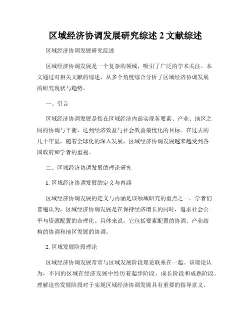 区域经济协调发展研究综述2文献综述