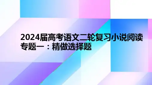 2024届高考语文二轮复习小说阅读专题一：精做选择题 课件(共26张PPT)