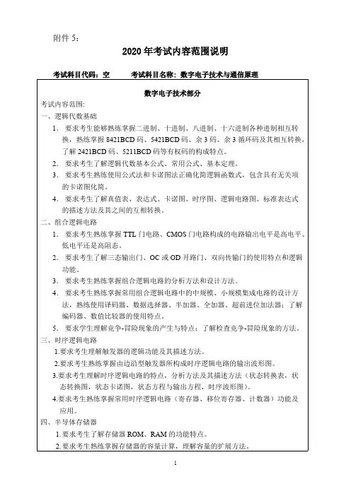 哈尔滨工程大学《数字电子技术与通信原理    》2020考研专业课复试大纲