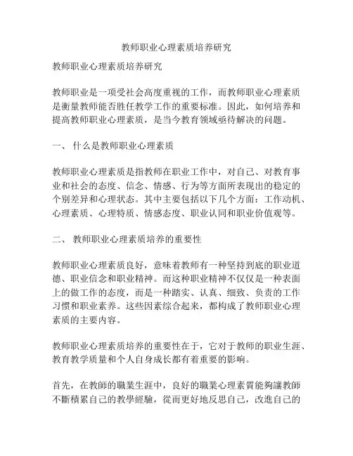 教师职业心理素质培养研究