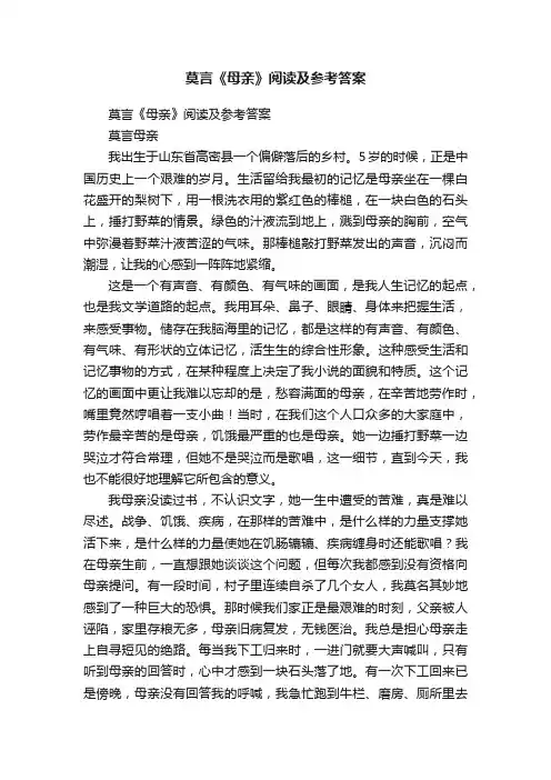莫言《母亲》阅读及参考答案
