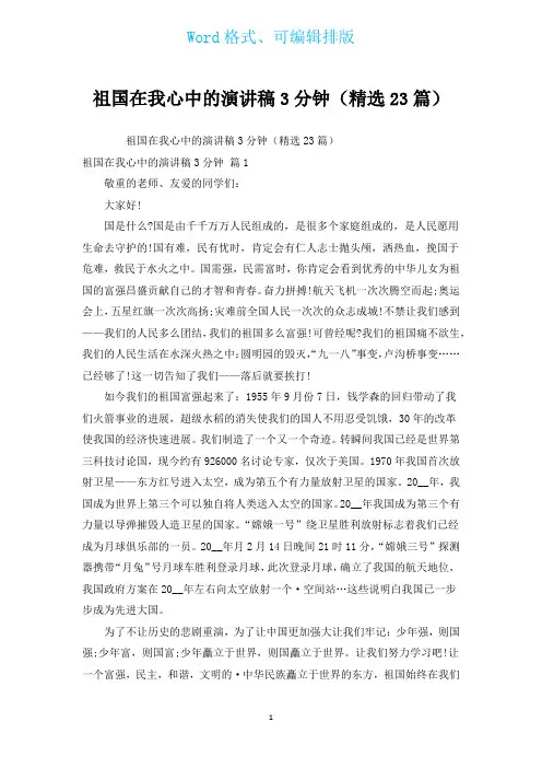 祖国在我心中的演讲稿3分钟(汇编23篇)