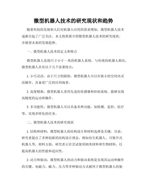 微型机器人技术的研究现状和趋势