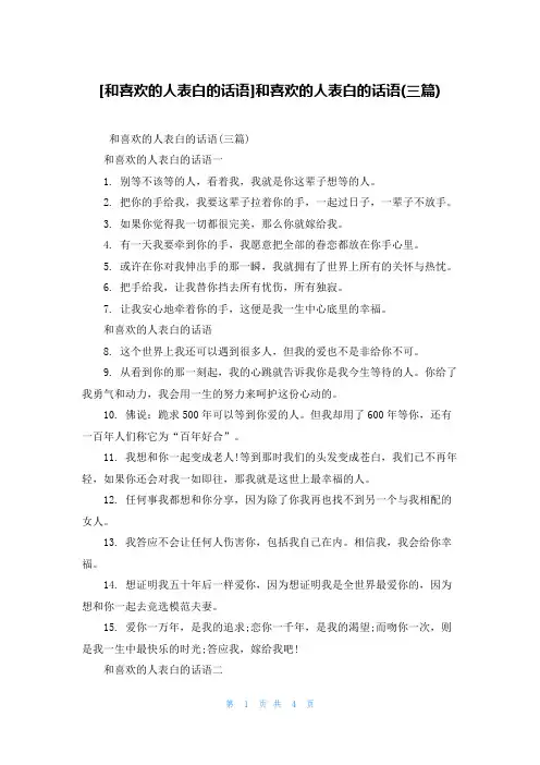 [和喜欢的人表白的话语]和喜欢的人表白的话语(三篇)
