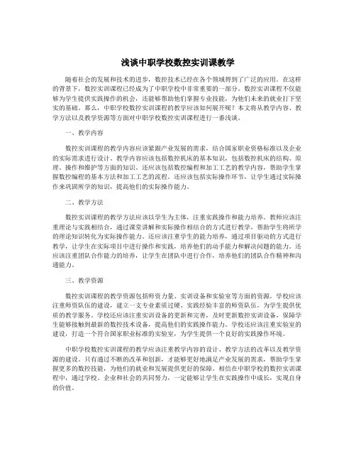 浅谈中职学校数控实训课教学