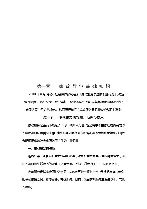 家政服务行业基础知识教程