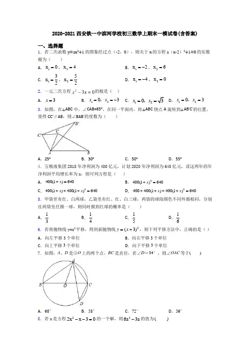 2020-2021西安铁一中滨河学校初三数学上期末一模试卷(含答案)