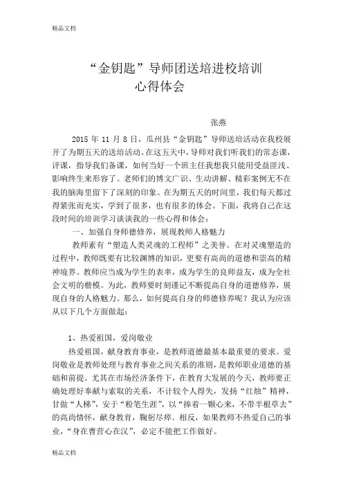 最新金钥匙培训心得体会(张燕)