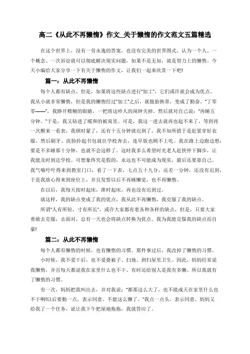 高二《从此不再懒惰》作文_关于懒惰的作文范文五篇精选