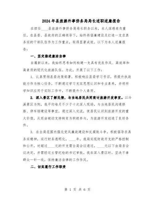 2024年县旅游外事侨务局局长述职述廉报告（4篇）