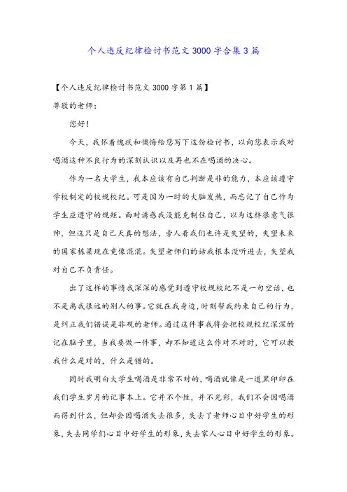 个人违反纪律检讨书范文3000字合集3篇