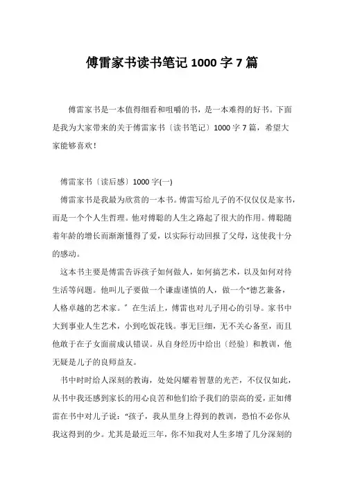 (读书笔记)《傅雷家书》读书笔记1000字7篇