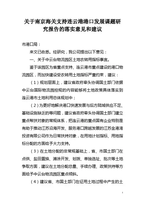 南京海关支持连云港港口发展课 题研究报告的建议和意见