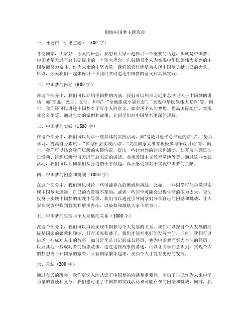 围绕中国梦主题班会