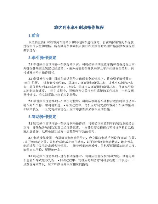 旅客列车牵引制动操作规程
