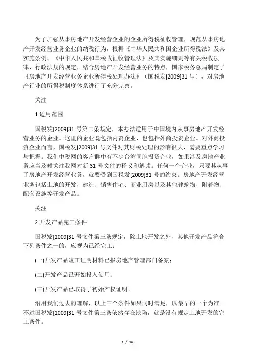 国税发2009第31号文__解读