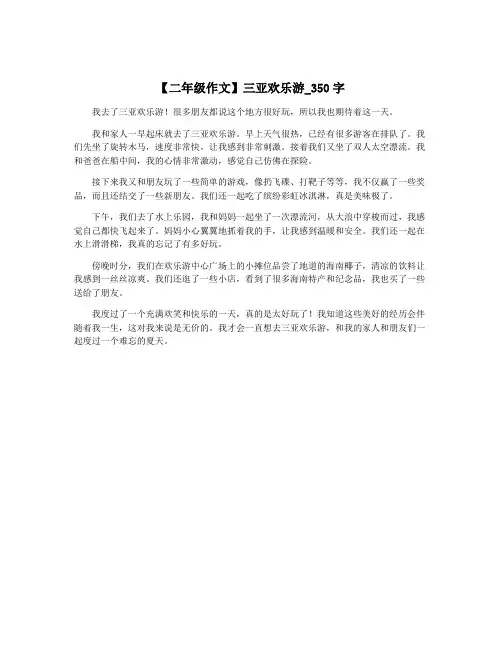 【二年级作文】三亚欢乐游_350字