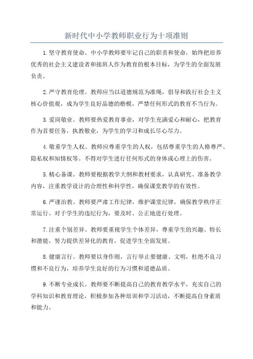 新时代中小学教师职业行为十项准则