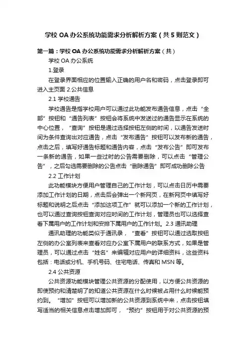 学校OA办公系统功能需求分析解析方案（共5则范文）