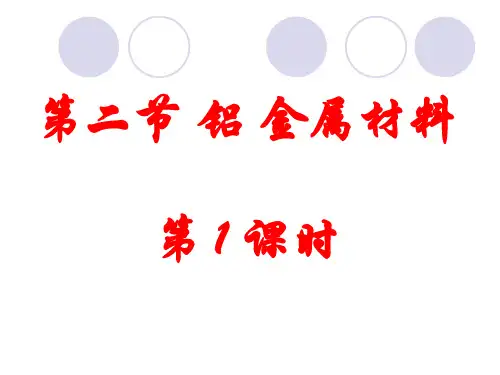 铝课件-PPT课件