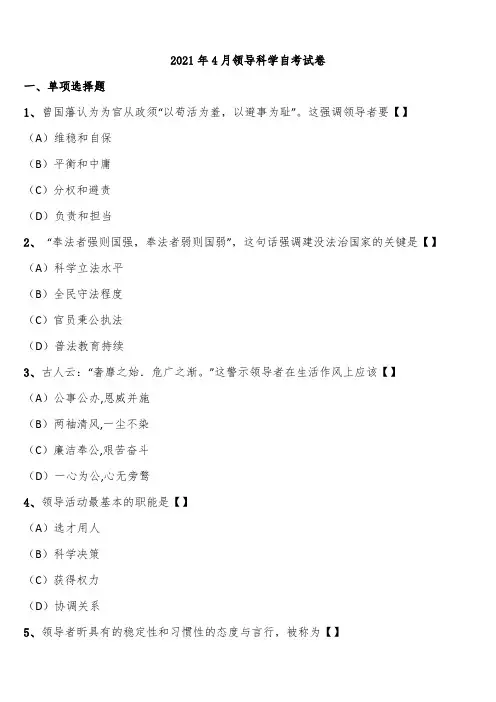 2021年4月领导科学自考试卷含解析