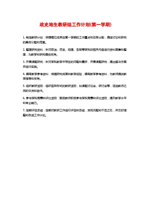 政史地生教研组工作计划(第一学期)