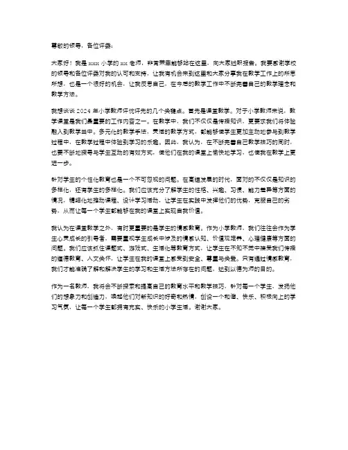 2024年小学教师评优评先述职报告