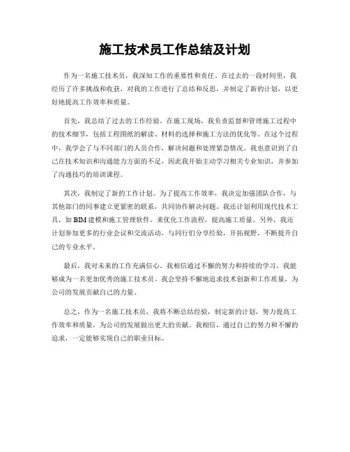 施工技术员工作总结及计划