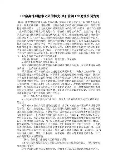 工业废弃地到城市公园的转变-以新首钢工业遗址公园为例