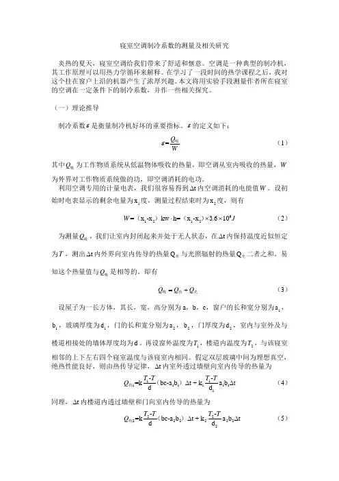 热学 小论文 寝室空调制冷系数的测量及相关研究