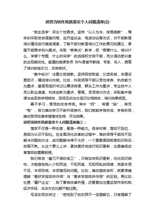 讲担当转作风抓落实个人问题清单（2）