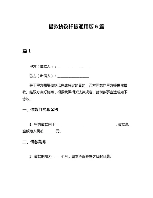 借款协议样板通用版6篇