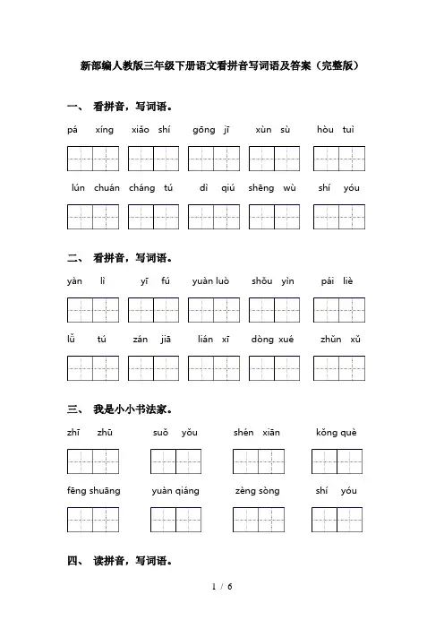 新部编人教版三年级下册语文看拼音写词语及答案(完整版)